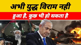 Arab Israel Conflict : इजराइल ने कहा अभी पूरी तरह से युद्ध विराम नही हुआ है