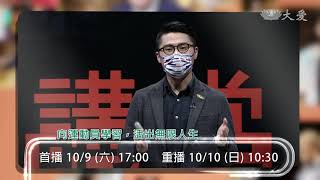 【人文講堂】預告 - 20211009 - 向運動員學習，活出無限人生 - 曾荃鈺