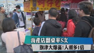 旗津大爆滿！人潮多1倍　海產店翻桌率5次