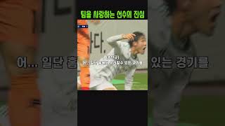 팀을 사랑하는 선수의 진심 #전북현대모터스 #축구 #송민규  #shorts