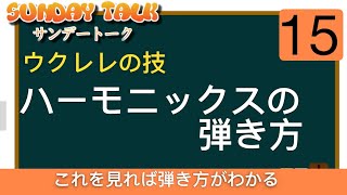 【ウクレレの技】ハーモニックスの弾き方 (サンデートークvol.15)