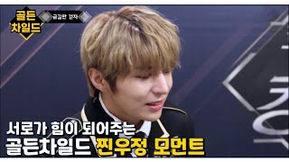 [골든차일드] 서로가 힘이 되어주는 골든차일드 찐우정 모먼트