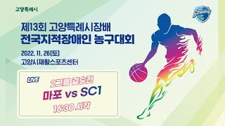 마포 vs SC1_제13회 고양특례시장배 전국지적장애인 농구대회