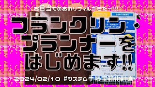 【フランクリン・プランナー】が届いたので開封してみよう😆💖‼️