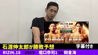 【RIZIN.18】石渡伸太郎が勝敗予想 堀口恭司1 vs 朝倉海