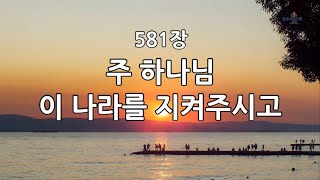 새찬송가 581장 주 하나님 이 나라를 지켜주시고