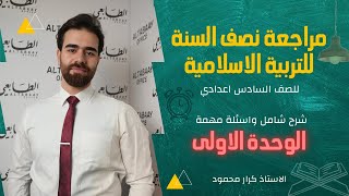 مراجعة نصف السنة | ملخص شامل للوحدة الاولى | ضمان الدرجة الكاملة في التربية الاسلامية | أ.كرار محمود