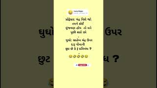 કેટલાક છે આવા #shorts #funny #comedy #gujarati