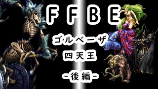 【FFBE】デュラハン番外編(ミッションガン無視)－ゴルベーザ軍団道場破り(後編)