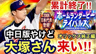 [プロスピA][オリックス純正]ホームランダービー累計終了‼️Sランク2006WBC日本代表契約書開封‼️狙いは中日版の大塚さん‼️321章