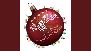 普世歡騰/天使歌唱在高天 Joy to the World / Angels We Have Heard On High