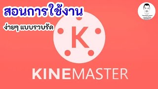 สอนการใช้งาน#KINEmaster