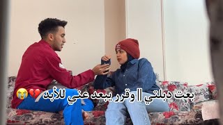 مقلب بعت دبلتي || للأسف رد فعله صدمني 💔😭