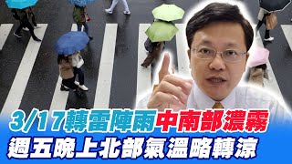 【戴立綱報氣象】週四鋒面接近 轉雷陣雨 中南部濃霧｜週五晚上雨後多雲 北部氣溫略轉涼 @中天新聞CtiNews   20220316