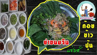 ยำขนมจีน lก้อยข้าวปุ้นlรสเด็ด!\