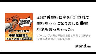 #537「🔥銀行口座を◯◯されて銀行を△△になりました😇銀行名まで言っちゃった🤫」