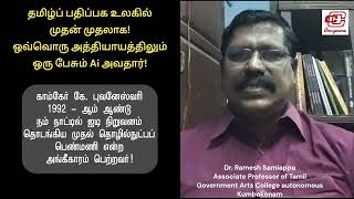 அசத்தும் Ai - பதிப்பக உலகில் முதன் முதலாக அச்சுப் புத்தகத்தில் பேசும் அவதார் - நூல் அறிமுகம்!