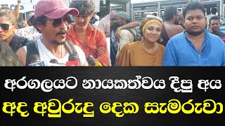 අරගලයට නායකත්වය දීපු අය අද අවුරුදු දෙක සැමරුවා