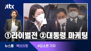 [백브리핑] ①원수(?)는 국회에서 ②기-승-전?대통령?마케팅 / JTBC 뉴스룸