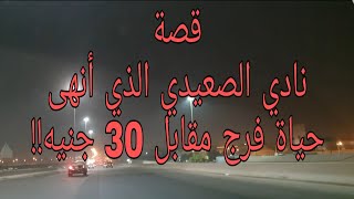 207 - قصة نادي الصعيدي الذي أنهى حياة فرج مقابل 30 جنيه عام 83 !!