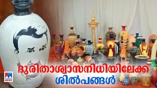 ദുരിതാശ്വാസനിധിയിലേക്ക് 10 ലക്ഷം രൂപയുടെ ശില്‍പങ്ങള്‍ നല്‍കി ജോസ്; നന്മ മനസ്|Thrissur