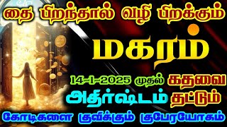 மகர ராசிக்கு தை பிறப்பால் வழி பிறந்தாச்சு/ #2025 #மகரம் #மகரம்ராசி   #magaram   #magaramrasi