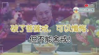 破了菩薩戒，可以懺悔，但不能捨戒！【大安法師開示】