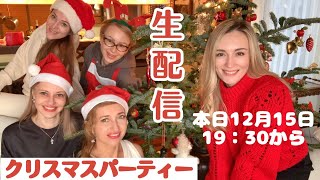 クリスマスパーティー生配信！