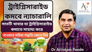 সাতটি খাবার যা ট্রাইগ্লিসারাইড কমাতে সাহায্য করে ! খাওয়ার সঠিক পদ্ধতি জেনে নিন Triglyceride Remedy