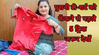 पुरानी टी-शर्ट को फेंकने से पहले यह 5 ट्रिक जरूर देखें/5 best making idea from old t- shirt