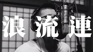 茄子蛋  -《浪流連》 Cover by 陳宗澤