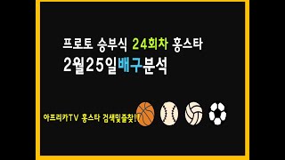 2월25일 프로토 승부식 24회차 배구분석 #토토 #프로토