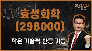 바로 정리보다 반등에 자알 정리 해보자 / 효성화학(298000) [이재필 전문가_야인시대 리턴즈]