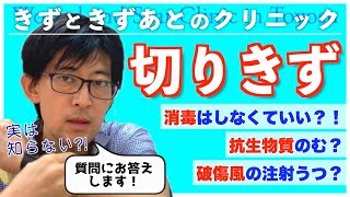 消毒は不要！？きりきずの治療に関して良くある質問に答えていきます