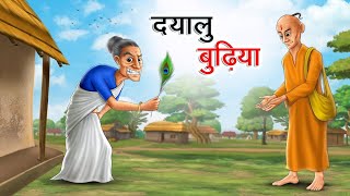 दयालु बुढ़िया| Hindi Kahaniya | Moral Stories of| Bed Time Story | Hindi Stories | Hindi Fairy Tales