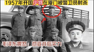 1957年，开国少将在厦门被警卫员射杀，毛泽东震怒：彻查背后势力