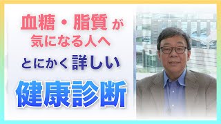 とにかく詳しい健康診断「血糖・脂質編」 - おしえて真野せんせい #5