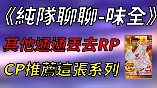 【蘇箱】棒球殿堂Rise 【純隊聊聊】味全CP怎麼選？選這系列卡片就對了！