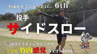 【野球感覚 6th】サイドスロー（#26 竹内感覚）