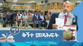 ቅኝተ መጻሕፍት || #Palestine Yesterday, today and tomorrow || ክፍል 2 ||ሚንበር ቲቪ MinberTV