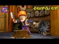 విలుకాడు లకా | Bablu Dablu Telugu Comedy Cartoon | Kids Zone Telugu