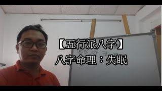 【五行派八字】八字命理：失眠