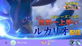 #29【現世界95位】いつめんでさんぱランク《ポケモンユナイト》《PokemonUNITE》《いろあす》《Lucario》