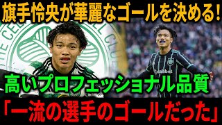 【外国人の意見】旗手怜央が得点してセルティックがアバディーン戦勝利に貢献！ 「一流の選手のゴールだった」【新しいサッカーのニュース】