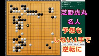 囲碁【芝野虎丸当時二冠対首藤瞬七段解説】【第45期碁聖戦予選特撰譜2】