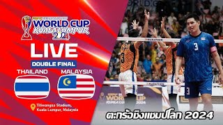 🔴 LIVE : ตะกร้อชิงแชมป์โลก 2024 ไทย พบ มาเลเซีย | ตะกร้อทีมชุดชาย | วันเสาร์ ที่ 28 ธันวาคม 2567