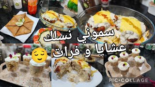 سموني نسلك عشايا و فرات يا ختي😌كوردون بلو بصلصة بيضا في الفرن/تحلية الفاكية /تدبيرة لديول يابس😉