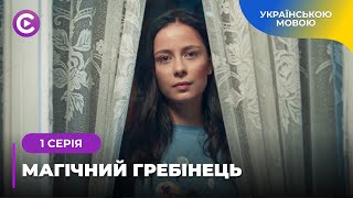 МАГІЧНИЙ ГРЕБІНЕЦЬ. СТАРОВИННИЙ ТАЛІСМАН ДАРУЄ ЩАСТЯ, АЛЕ НЕ ВСІМ. ЩО ВІН ПРИНЕСЕ НАСТІ? 1 СЕРІЯ