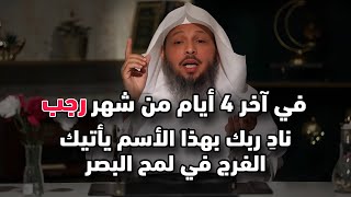 في آخر 4 أيام من شهر رجب ناد ربك بهذا الأسم يأتيك الفرج في لمح البصر ، لا تضيع هذه الفرصة