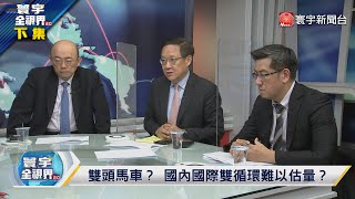 寰宇全視界 20221217【完整版下集】康乃爾學派高呼競爭共存台積電新廠死守良率參數？小三通難復航、陸生擋門外？郭正亮痛批民進黨四個大字！鍾南山科普新冠能穩民心？比亞迪銷量震撼豐田高層？